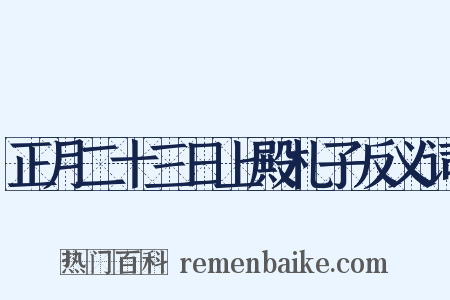 正月二十三日上殿札子反义词是什么意思的图片